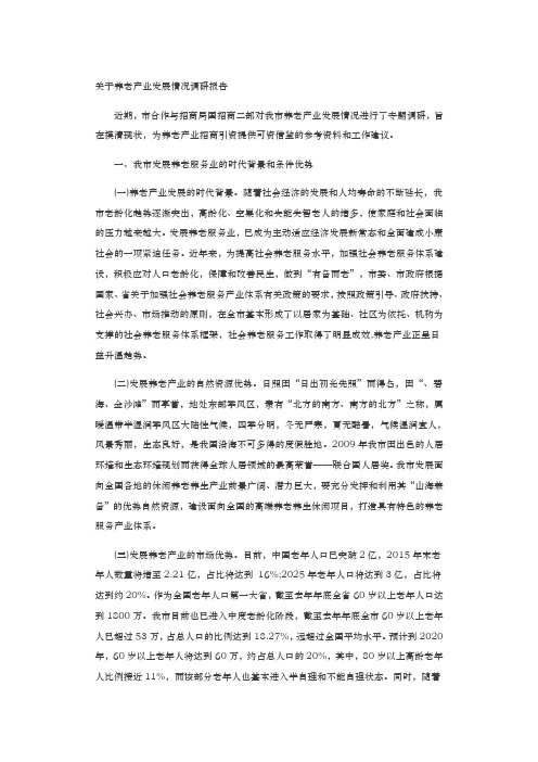 有关养老产业发展情况调研报告范本