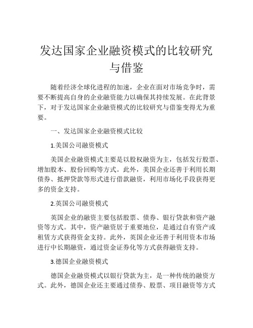 发达国家企业融资模式的比较研究与借鉴