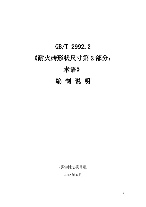 耐火砖形状尺寸第2部术语-钢铁标准网