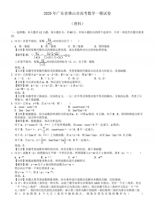 2020届佛山市高三教学质量检测数学理科试题