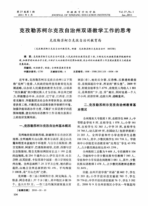 克孜勒苏柯尔克孜自治州双语教学工作的思考