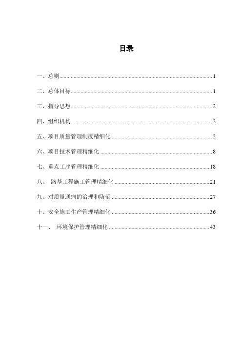 某高速公路某合同段精细化管理实施细则