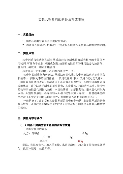 北中大中药药剂学实验指导08软膏剂的制备及释放观察