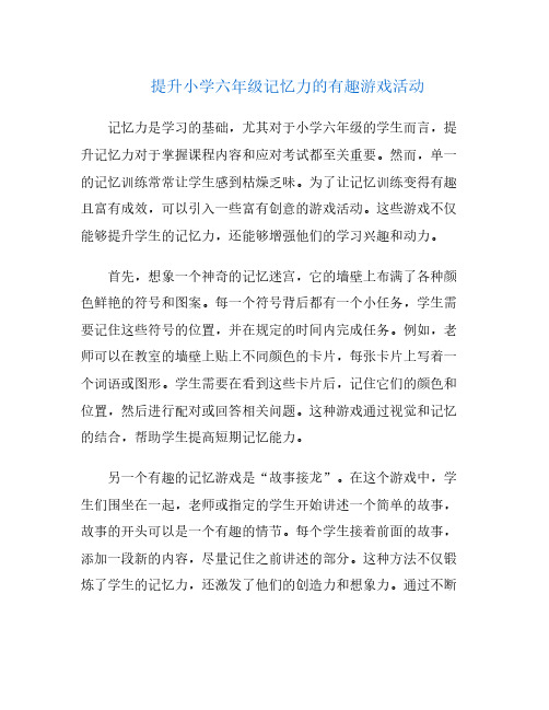 提升小学六年级记忆力的有趣游戏活动