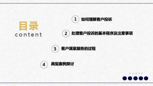 客户投诉处理及案例分析PPT授课课件