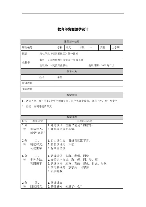 1130一年级【语文(统编版)】《明天要远足》第一课时-1教学设计