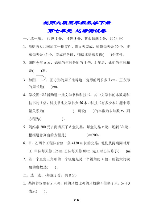 【2020春】北师大版数学五年级下册《第七单元考试测试卷》(附答案可编辑)