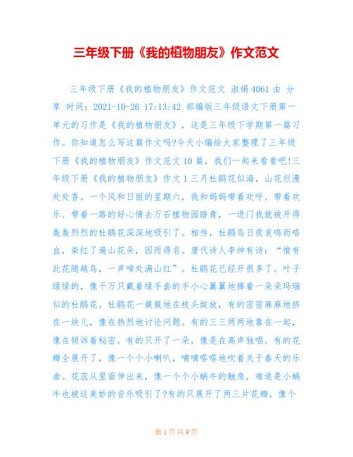 三年级下册《我的植物朋友》作文范文