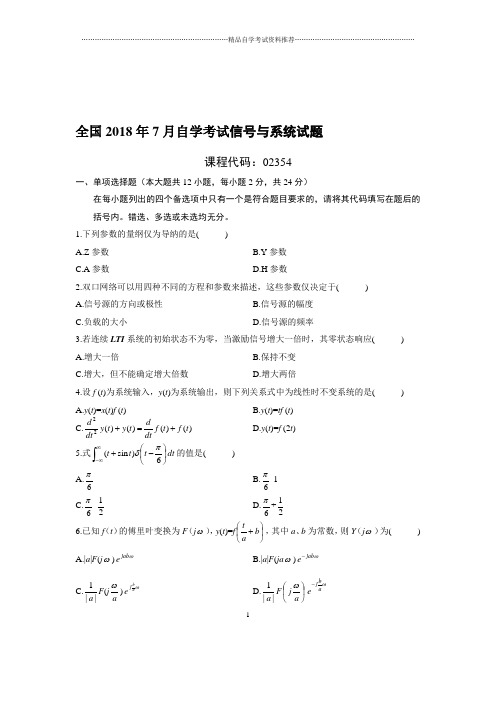 (最新整理)7月全国自考信号与系统试题及答案解析