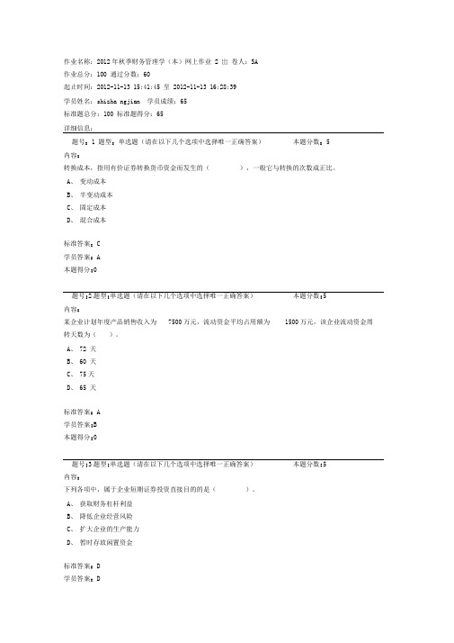 2012年秋季财务管理学