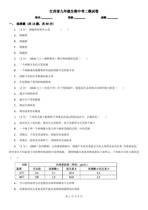 江西省九年级生物中考二模试卷