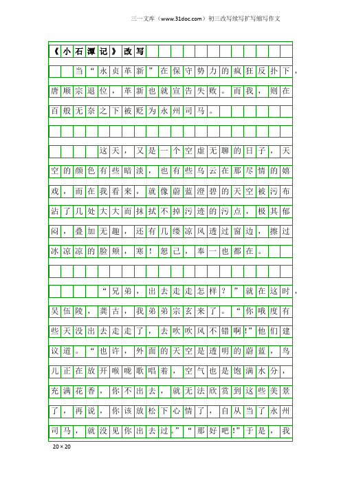 初三改写续写扩写缩写作文：《小石潭记》改写