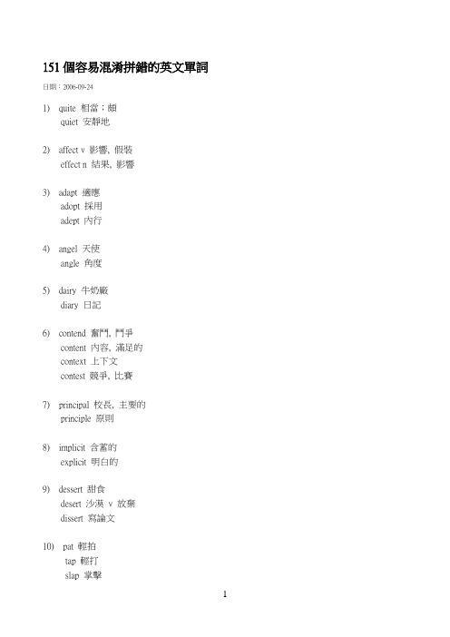 《151个容易混淆拼错的英文单词》