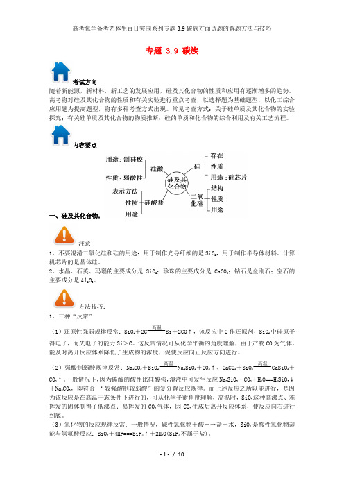 高考化学备考艺体生百日突围系列专题3.9碳族方面试题的解题方法与技巧