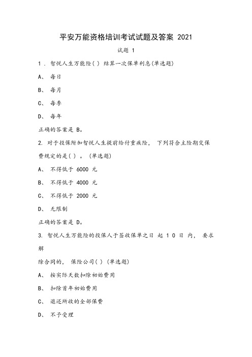 2021年平安万能资格培训考试试题及答案