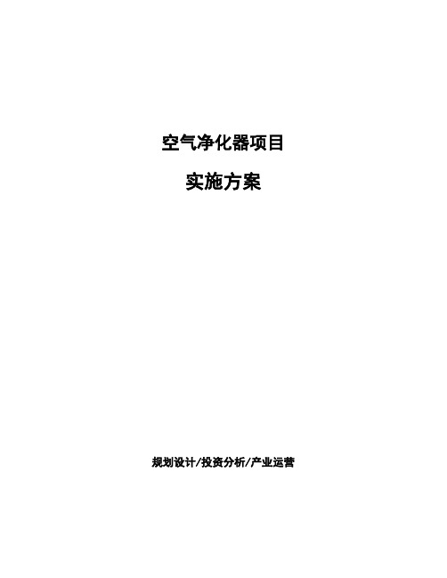 空气净化器项目实施方案