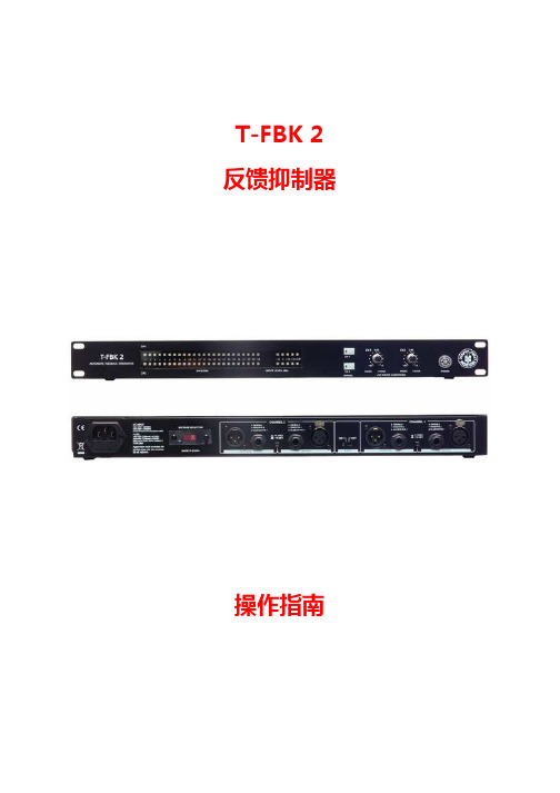 T-FBK 2反馈抑制器操作指南