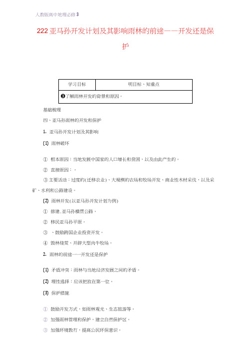 高中地理必修3精品学案8：2.2.2亚马孙开发计划及其影响雨林的前途——开发还是保护