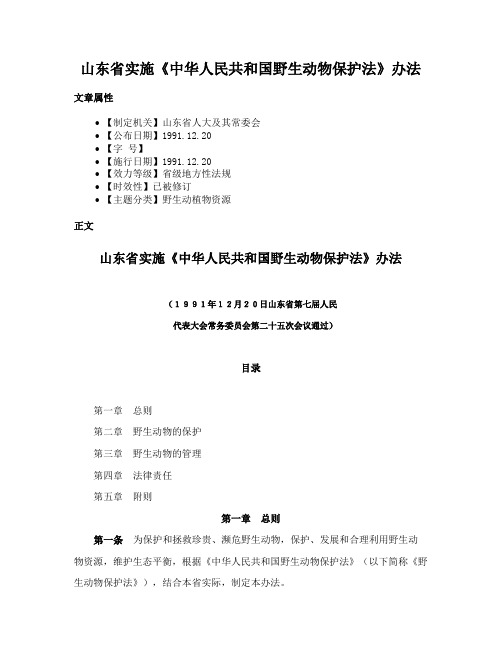 山东省实施《中华人民共和国野生动物保护法》办法