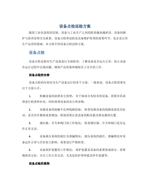 设备点检巡检方案