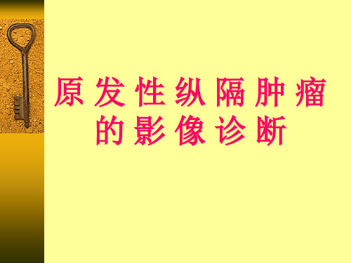 【课件】原发性纵隔肿瘤的影像诊断