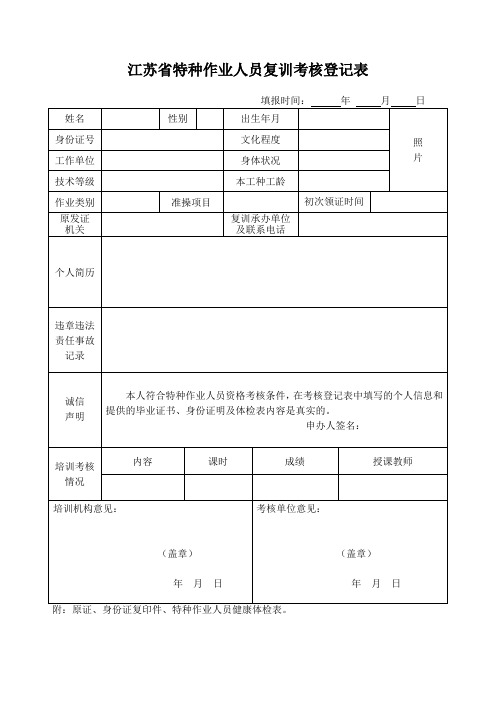 特种作业人员复审考核申请表