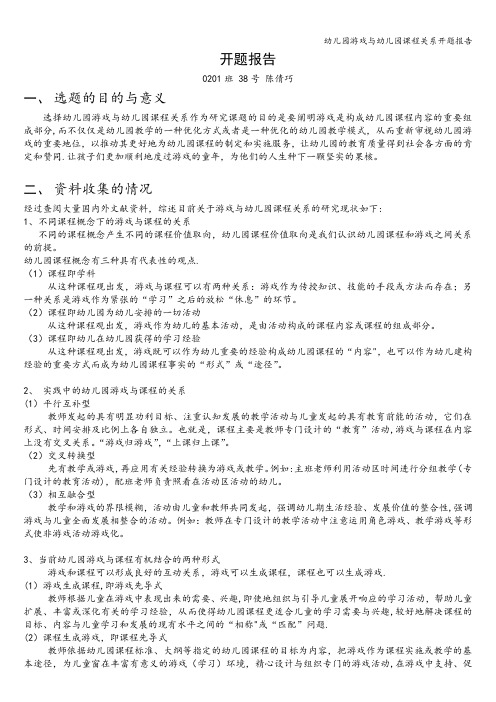 幼儿园游戏与幼儿园课程关系开题报告