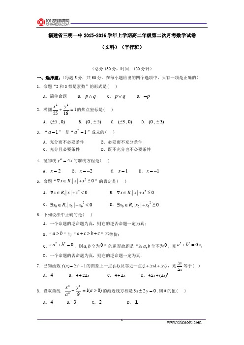 福建省三明一中2015-2016学年上学期高二年级第二次月考数学试卷(文科)(平行班)