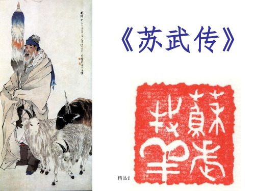 高中语文必修四《苏武传》ppt课件