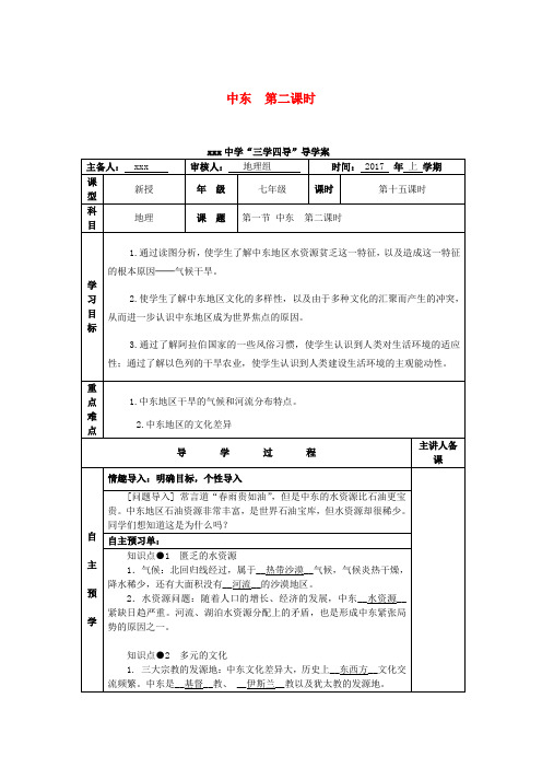 七年级地理下册 8_1 中东(第2课时)教学案(无答案)(新版)新人教版