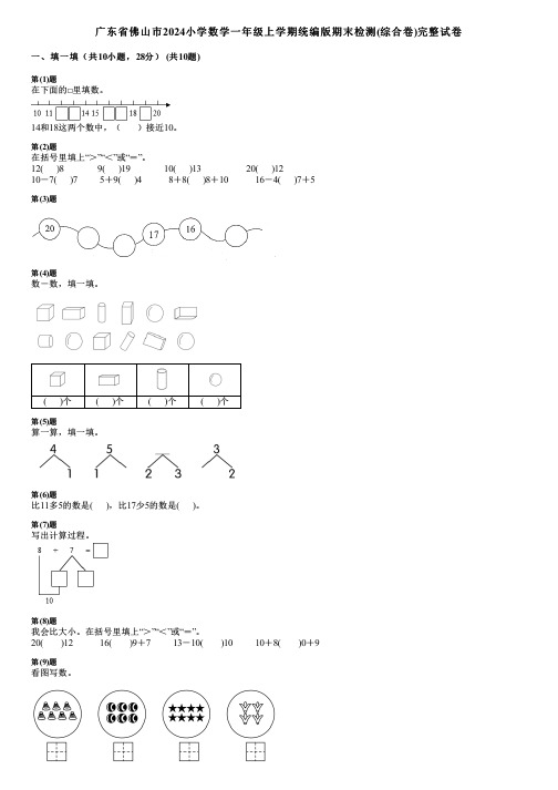 广东省佛山市2024小学数学一年级上学期统编版期末检测(综合卷)完整试卷