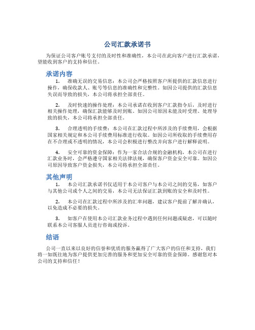 公司汇款承诺书