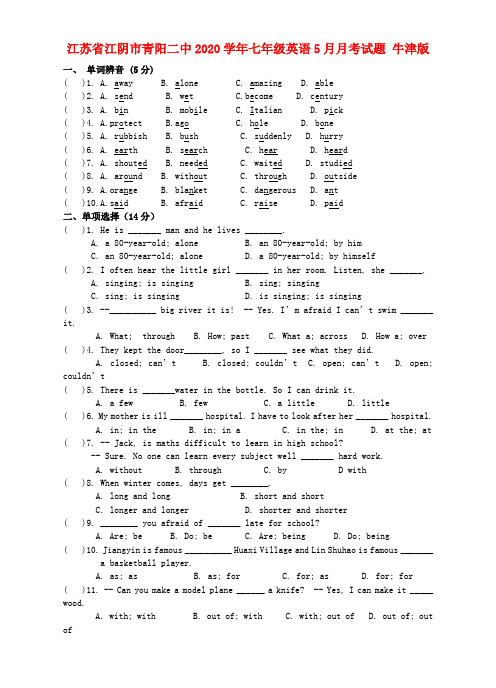 江苏省江阴市青阳二中2020学年七年级英语5月月考试题(无答案) 牛津版