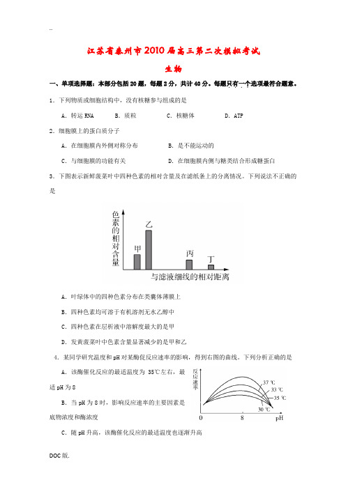 江苏省泰州市2010届高三生物第二次高考模拟考试 新人教版