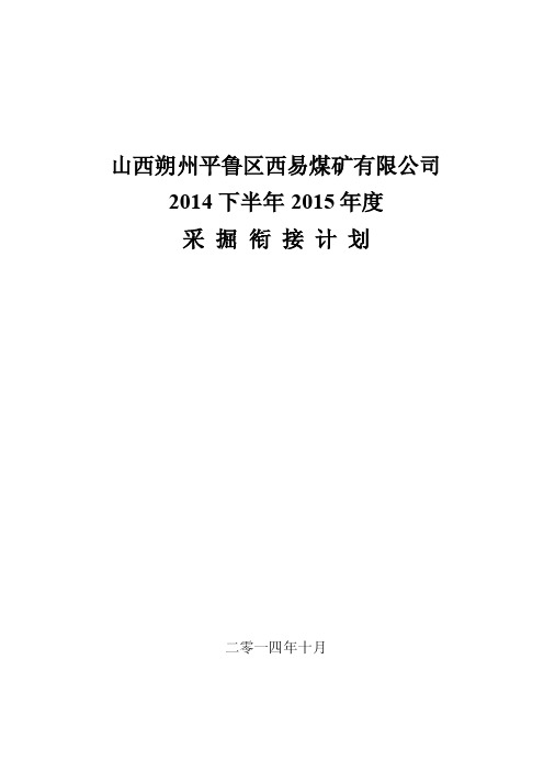 煤矿公司采掘衔接计划书