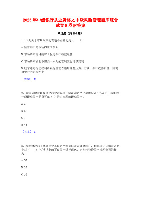 2023年中级银行从业资格之中级风险管理题库综合试卷B卷附答案