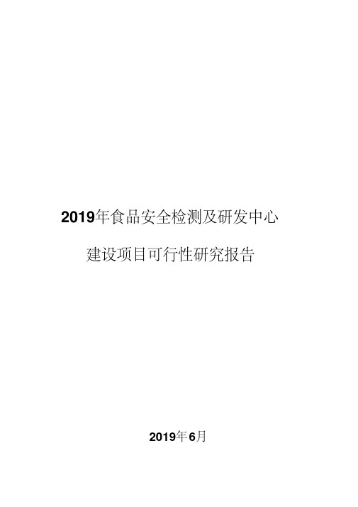 2019年食品安全检测及研发中心建设项目可行性研究报告