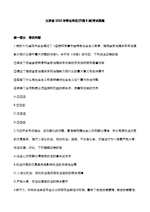 江苏省2022年事业单位[行测B类]考试真题