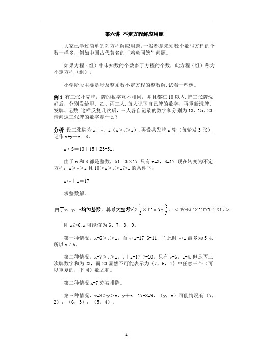 五年级下册数学专项训练 - 奥数第六讲   不定方程解应用题 ｜ 全国版(含答案)