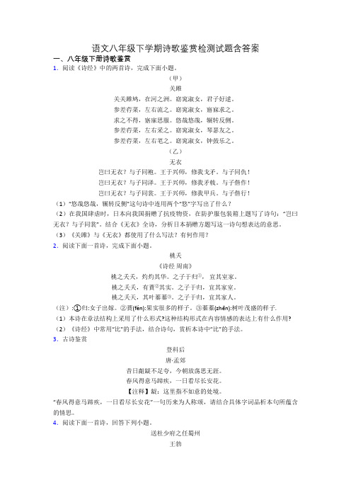 语文八年级下学期诗歌鉴赏检测试题含答案