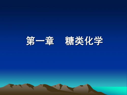 第一章糖类