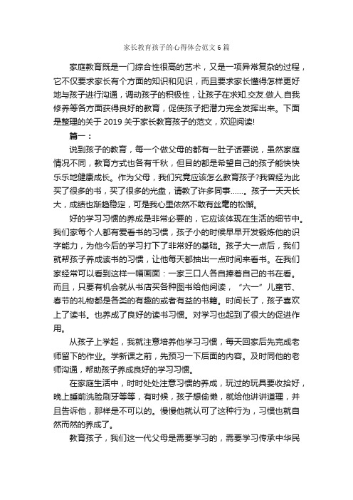 家长教育孩子的心得体会范文6篇_教育心得体会_