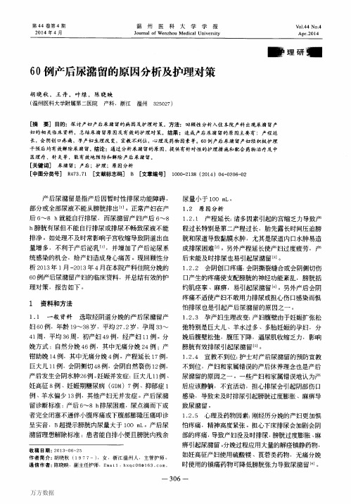 60例产后尿潴留的原因分析及护理对策 (1)