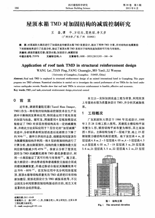 屋顶水箱TMD对加固结构的减震控制研究