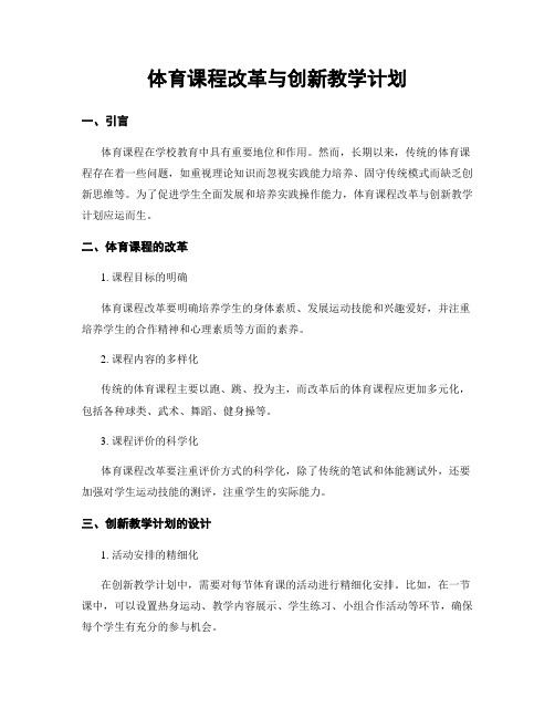 体育课程改革与创新教学计划