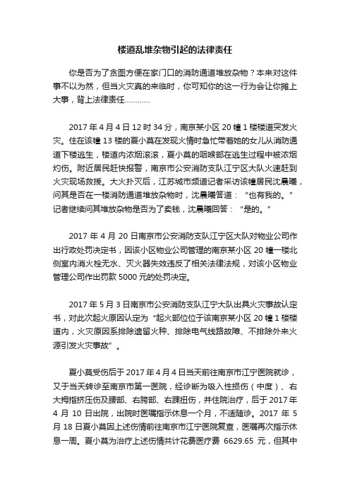 楼道乱堆杂物引起的法律责任