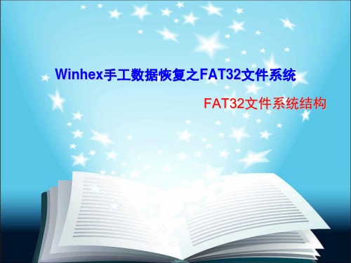 (完整版)1.FAT32文件系统数据结构