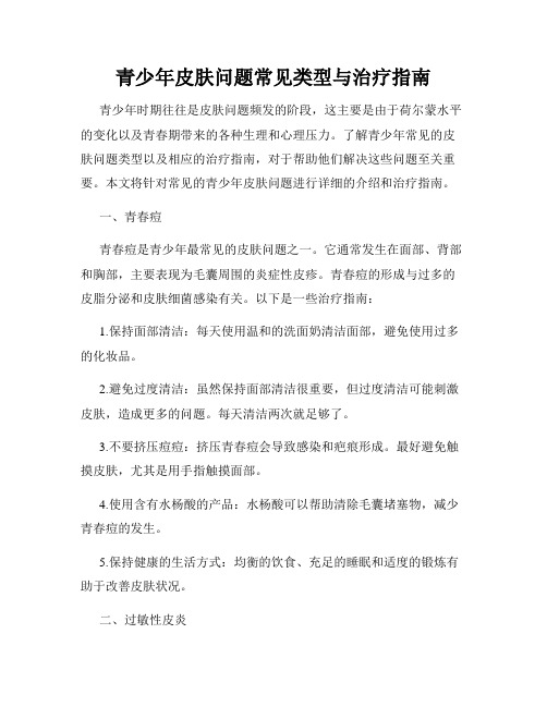 青少年皮肤问题常见类型与治疗指南