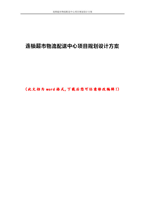 连锁超市物流配送中心项目规划设计方案