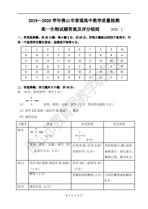 2019-2020学年佛山市普通高中教学质量检测高一生物试题答案